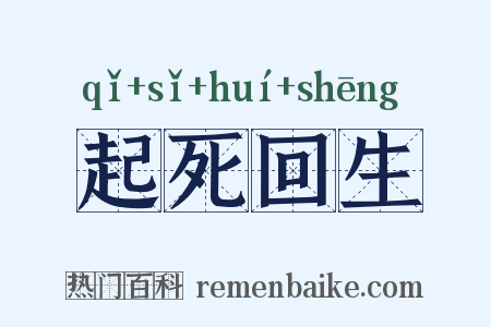 起死回生是什么意思的图片